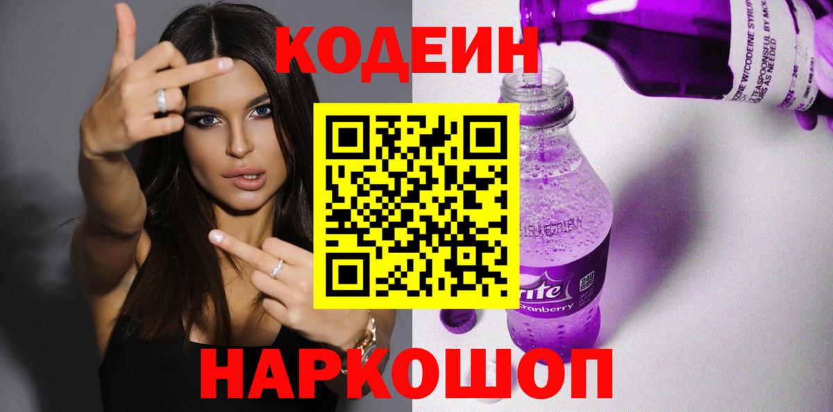 Codein напиток Lean (лин) Черкесск
